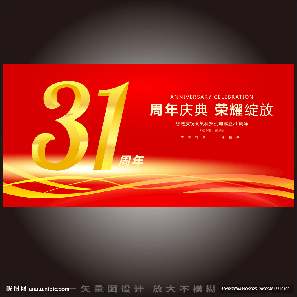 31周年庆  