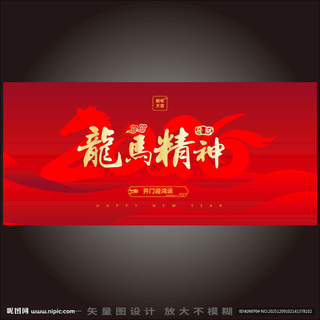 2026年龙马精神海报