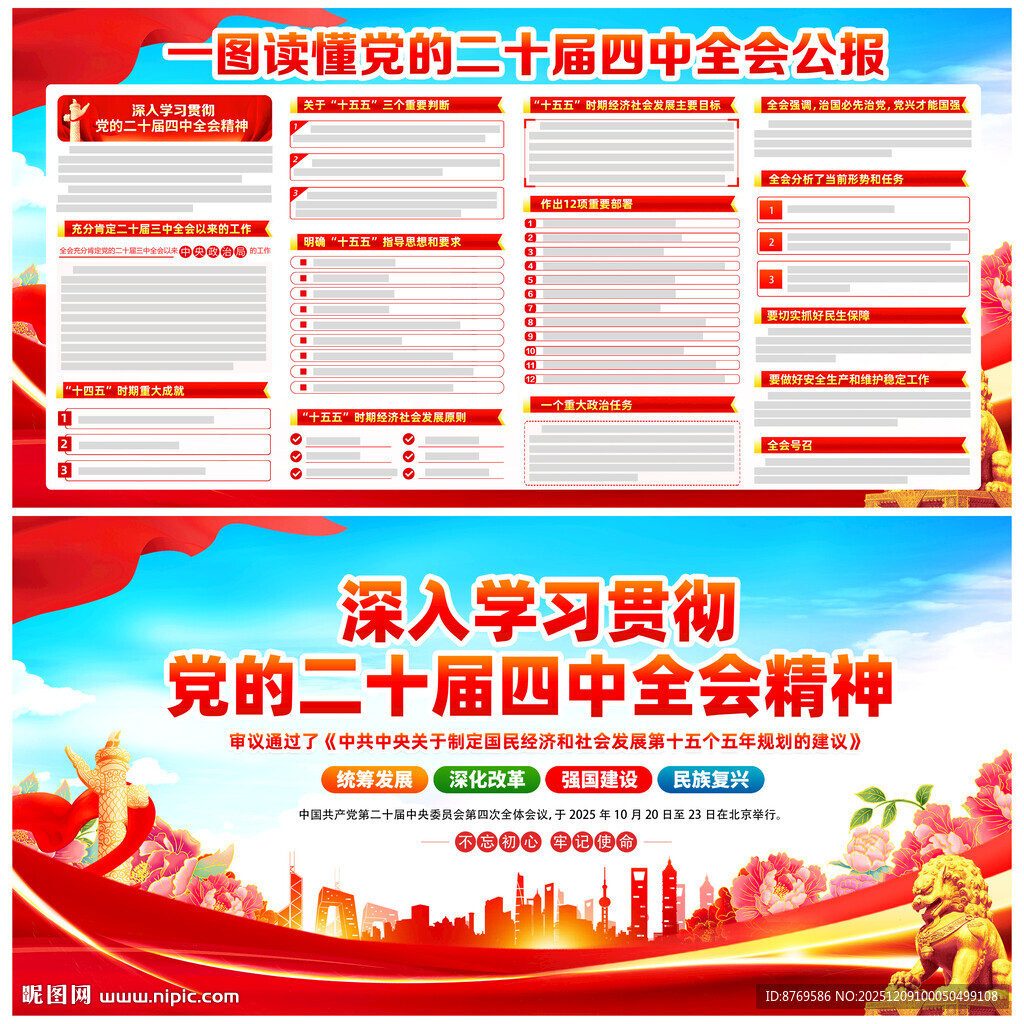 党的二十届四中全会公报