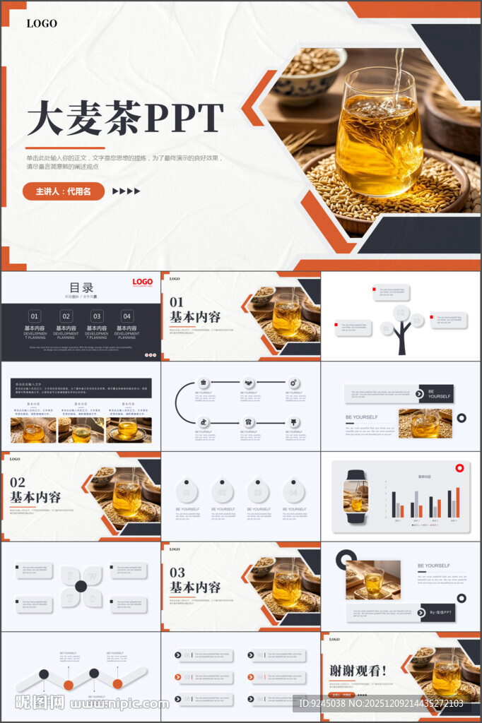 大麦茶PPT模板