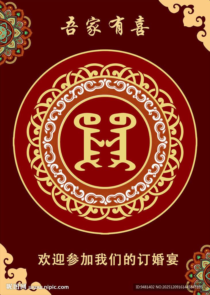 喜庆蒙古风订婚宴迎宾牌