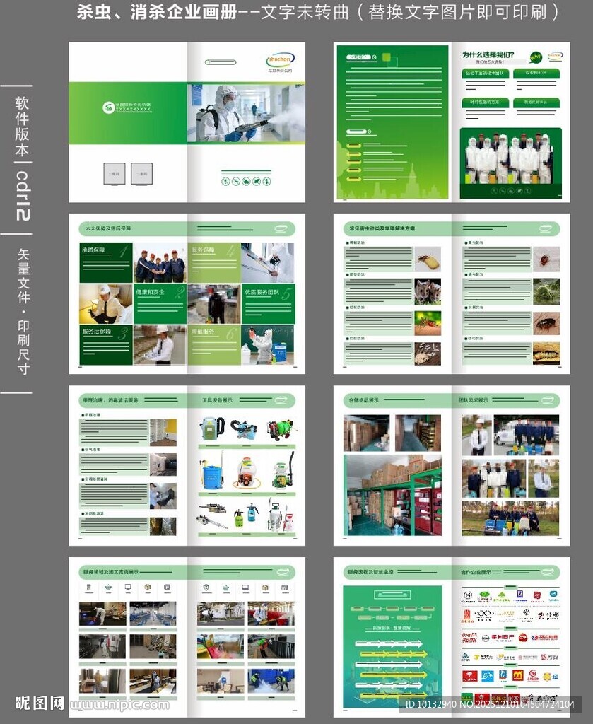 消杀杀虫企业画册