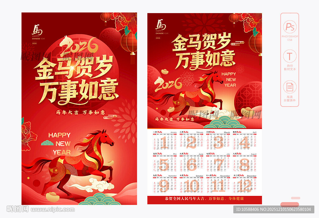 马年挂历设计