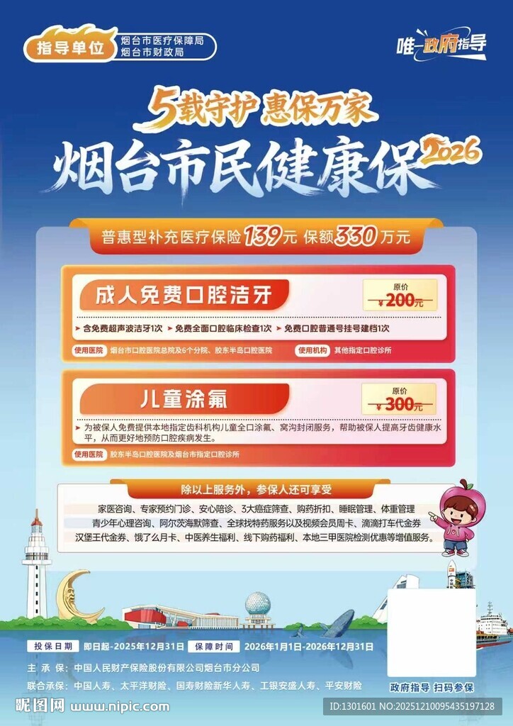 烟台市民健康保宣传页面