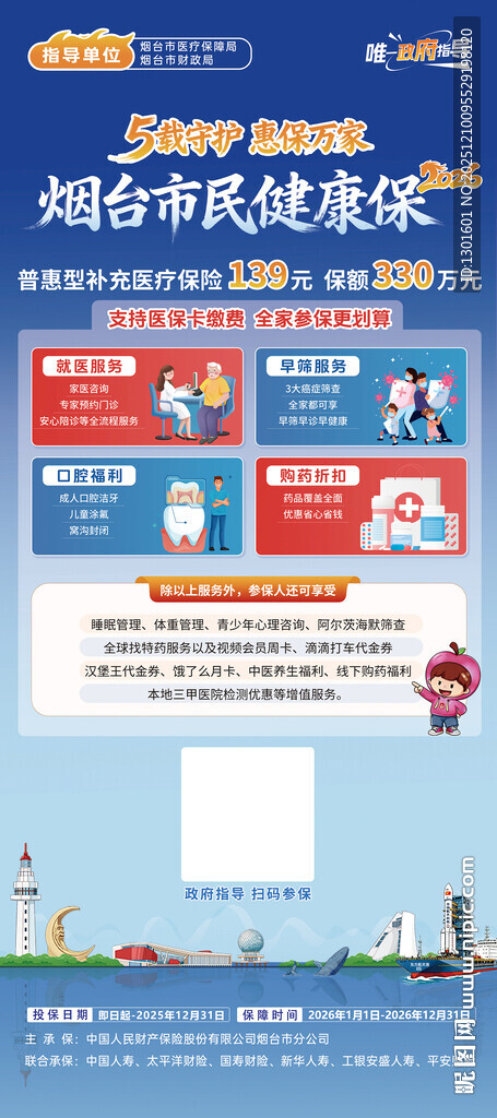 烟台市民保保险海报