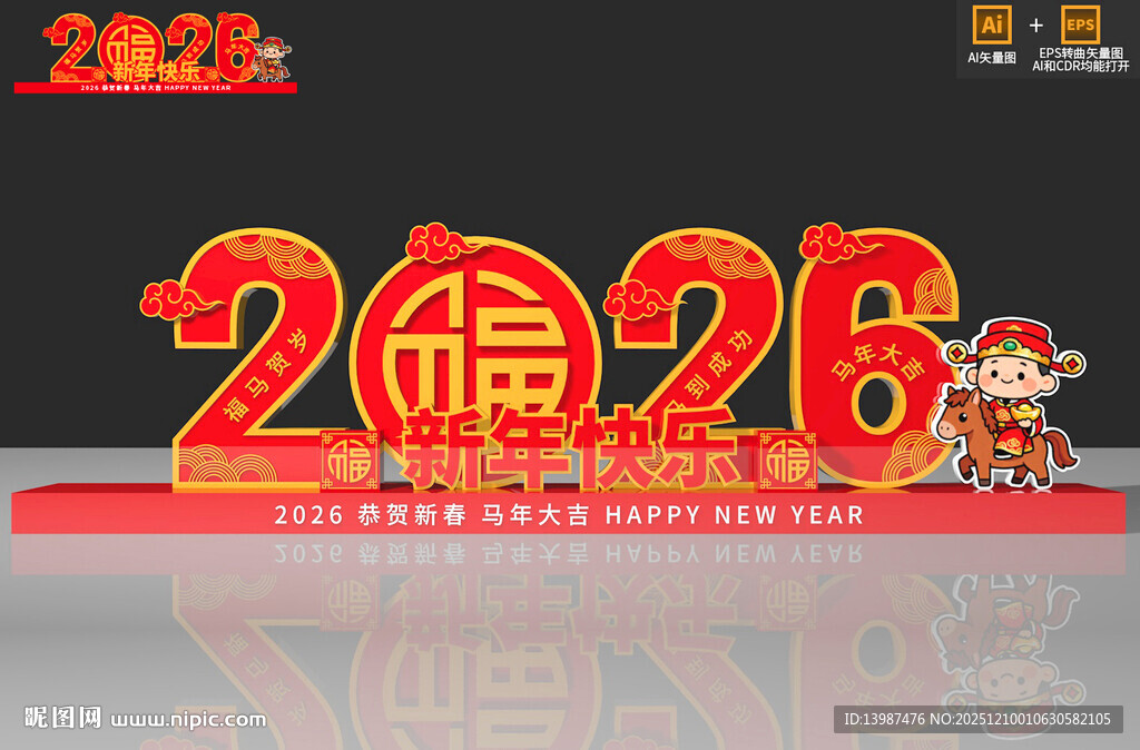 2026新年马年美陈