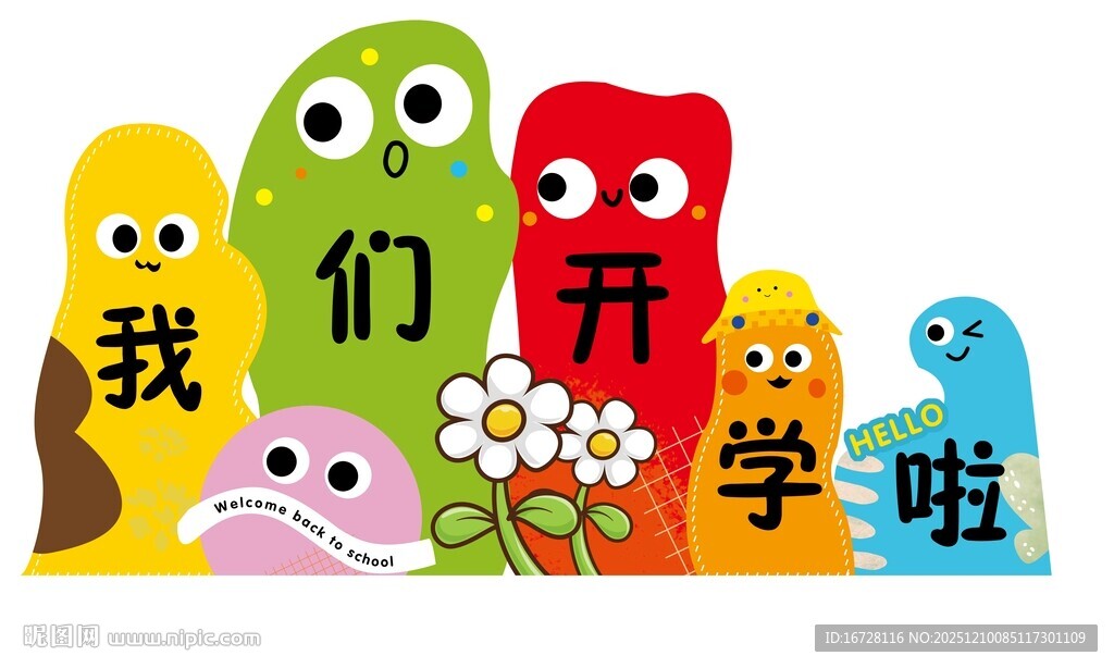 卡通角色迎开学