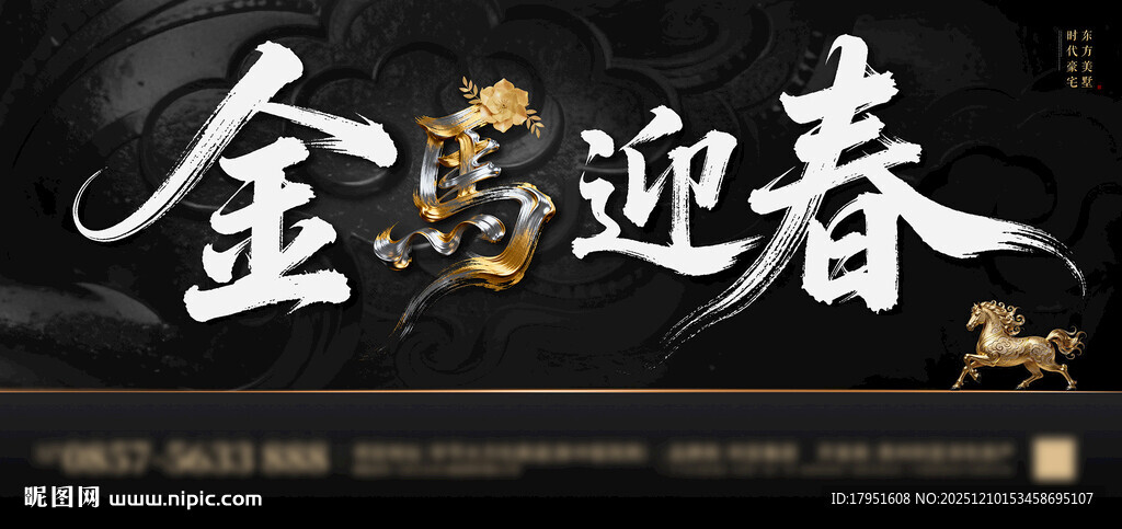 金马迎春黑金背景板