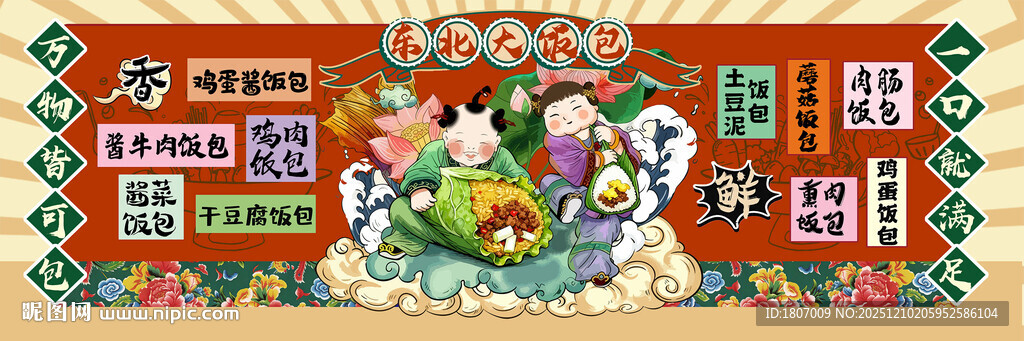 东北大饭包背景