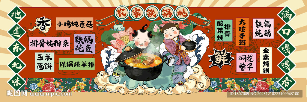 东北铁锅炖背景