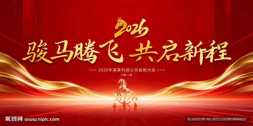 马年年会舞台背景