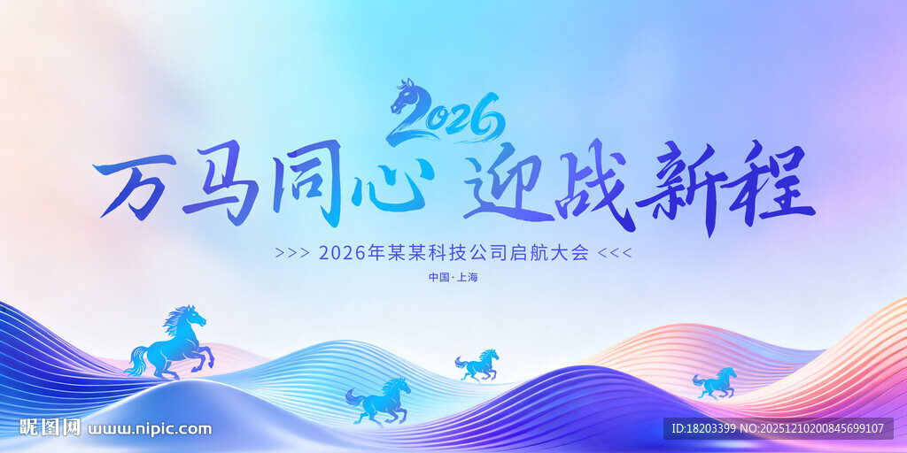 2026马年年会