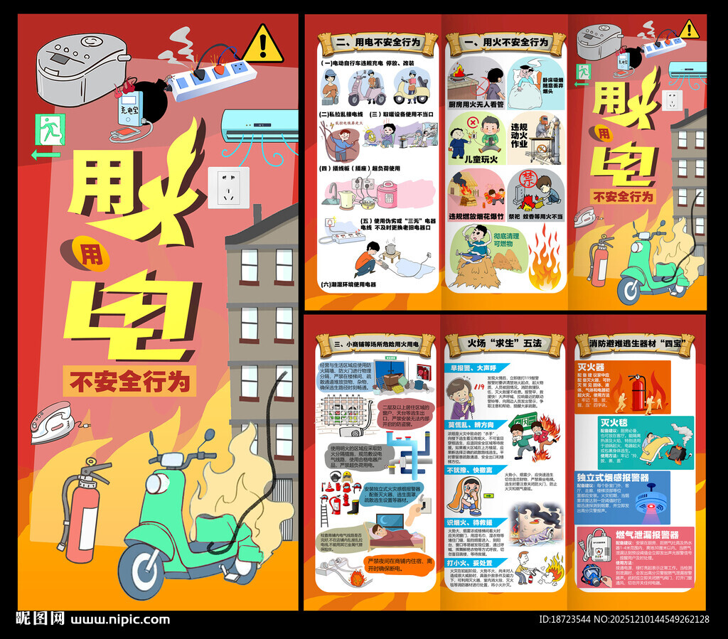 用火用电三折页