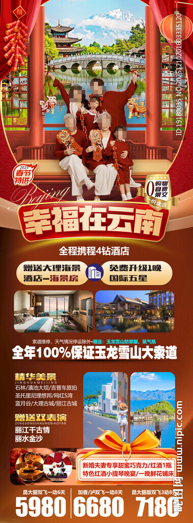 新年云南昆明昆大理春节旅游海报