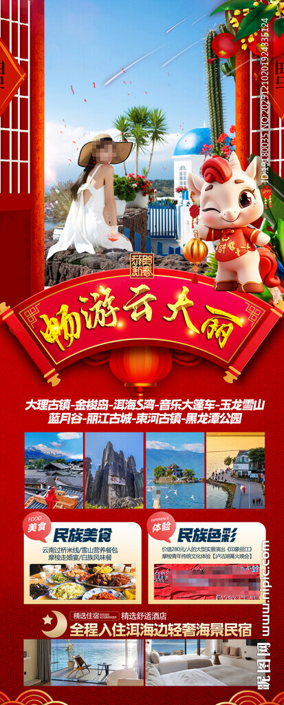 新年云南昆明昆大理春节旅游海报