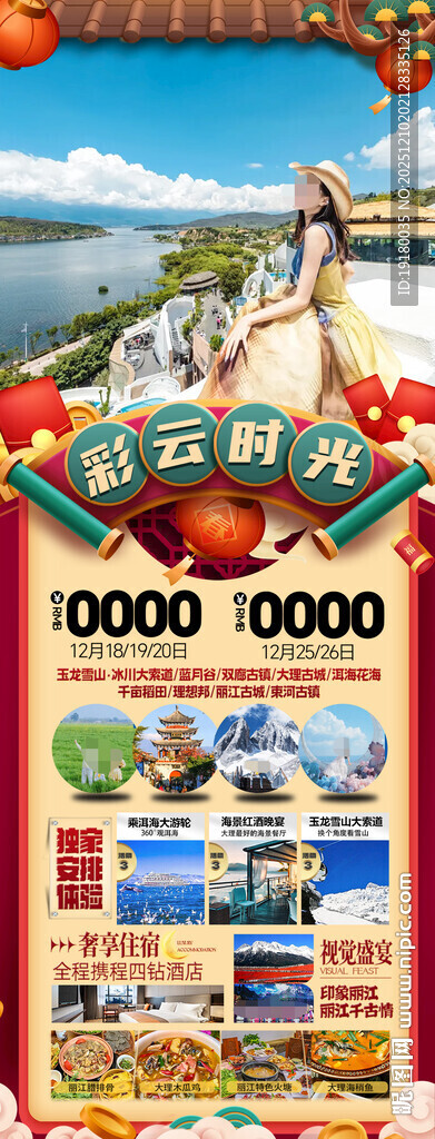 新年云南昆明昆大理春节旅游海报