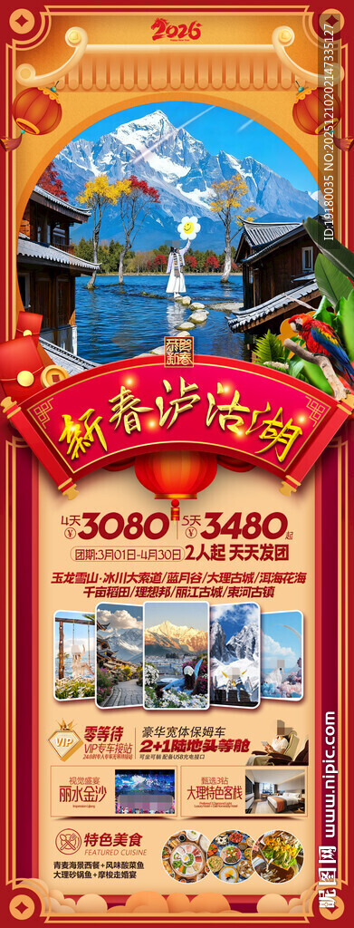 新年云南昆明昆大理春节旅游海报