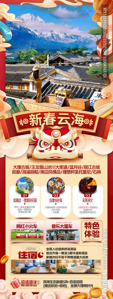 新年云南昆明昆大理春节旅游海报