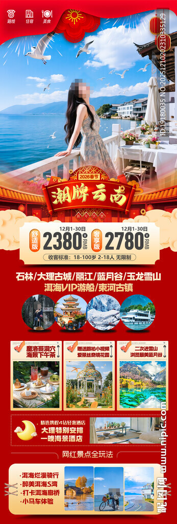 新年云南昆明昆大理春节旅游海报