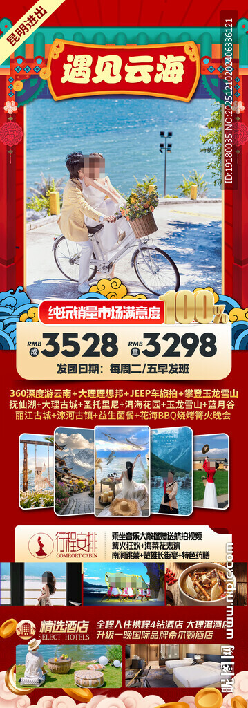 新年云南昆明昆大理春节旅游海报