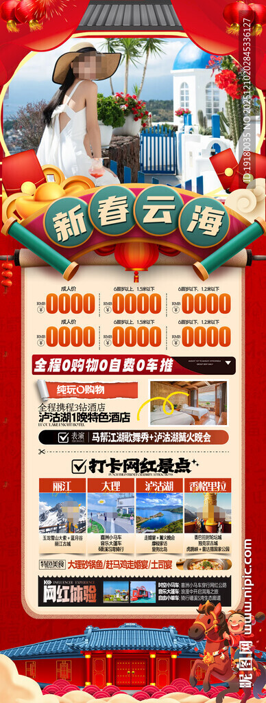 新年云南昆明昆大理春节旅游海报