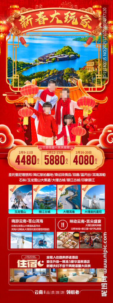 新年云南昆明昆大理春节旅游海报
