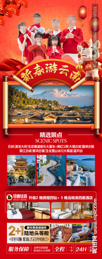 新年云南昆明昆大理春节旅游海报