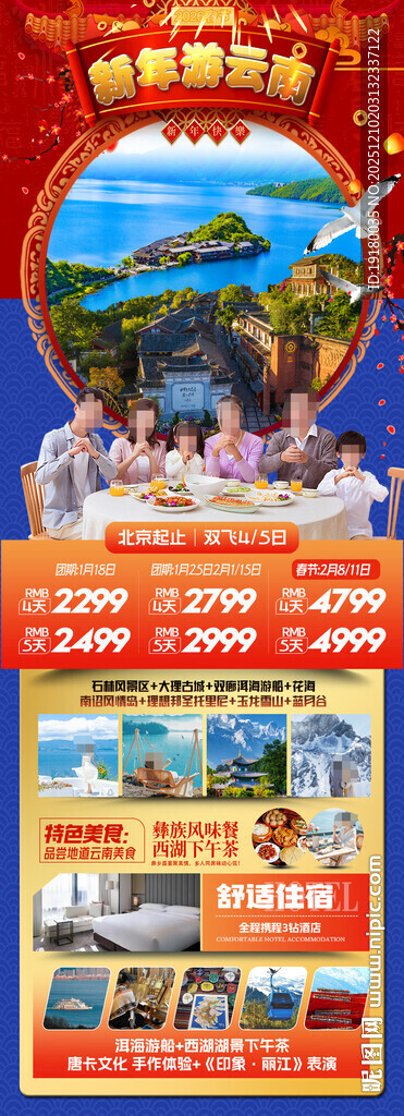 新年云南昆明昆大理春节旅游海报