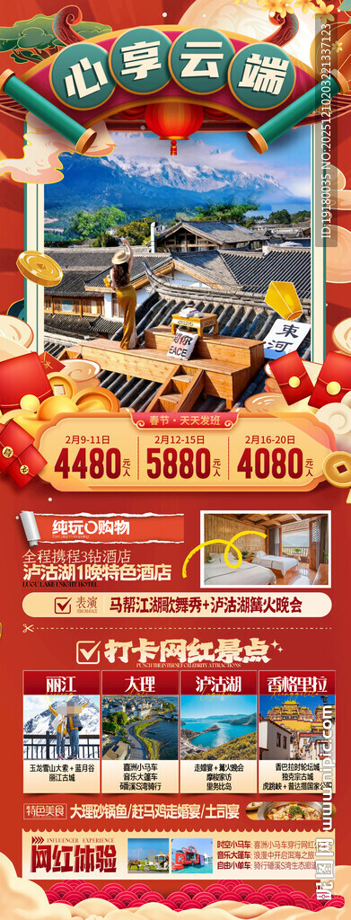 新年云南昆明昆大理春节旅游海报