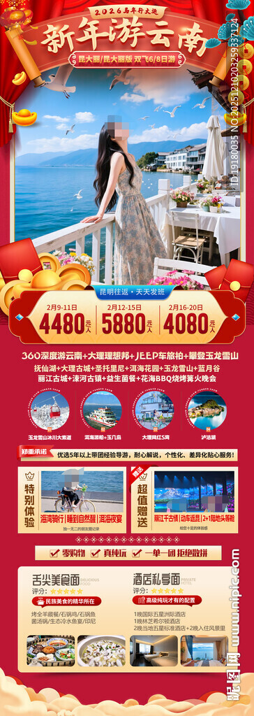 新年云南昆明昆大理春节旅游海报