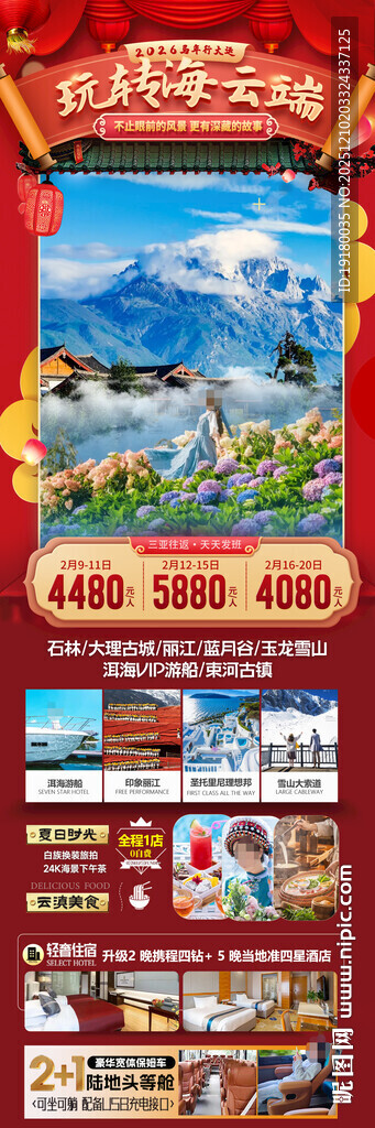 新年云南昆明昆大理春节旅游海报