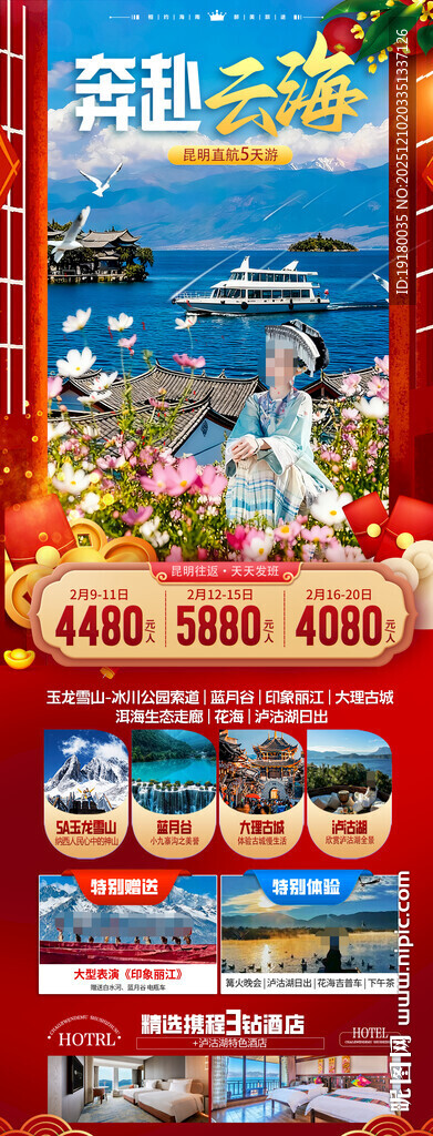 新年云南昆明昆大理春节旅游海报