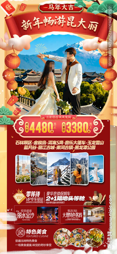 新年云南昆明昆大理春节旅游海报