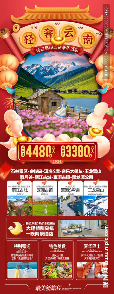 新年云南昆明昆大理春节旅游海报