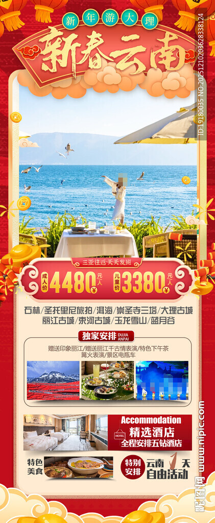 新年云南昆明昆大理春节旅游海报