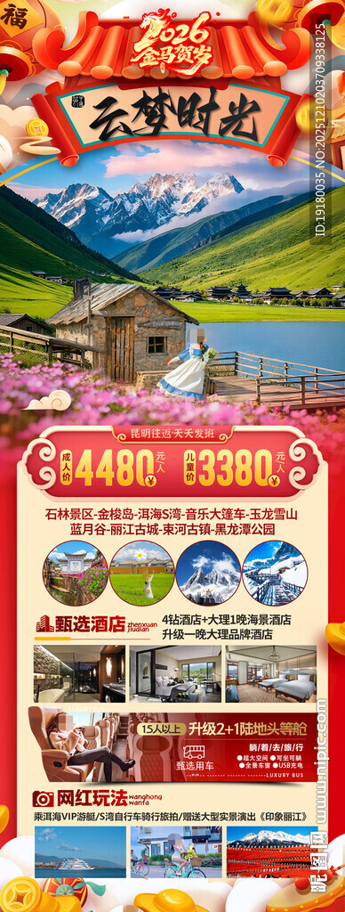 新年云南昆明昆大理春节旅游海报
