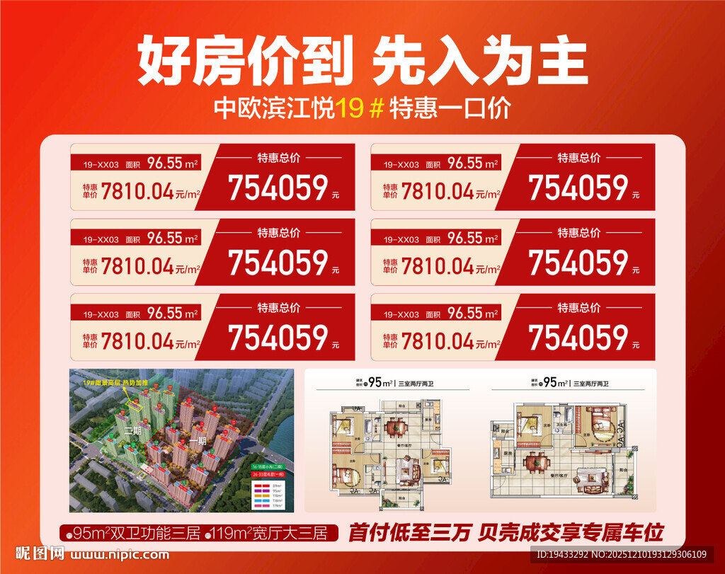 好房价到先入为主特惠一口价海报