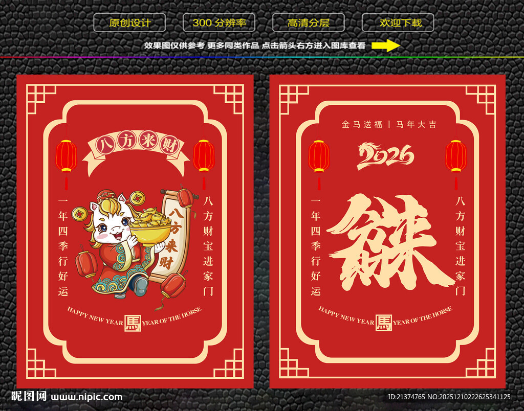 马年八方来财红包福卡海报