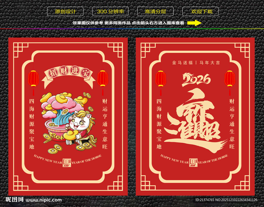 马年招财进宝红包福卡海报