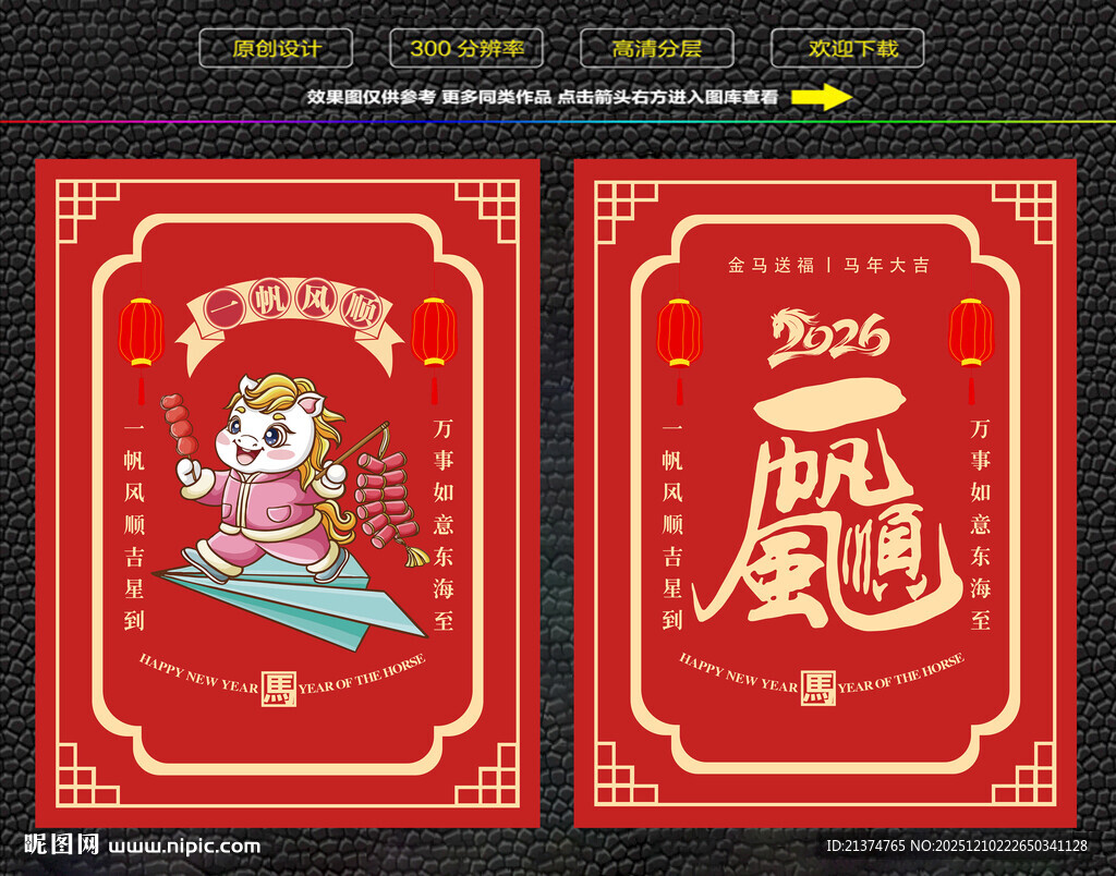 马年一帆风顺红包福卡海报