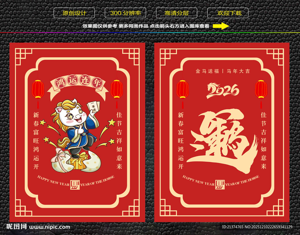 马年鸿运连年红包福卡海报