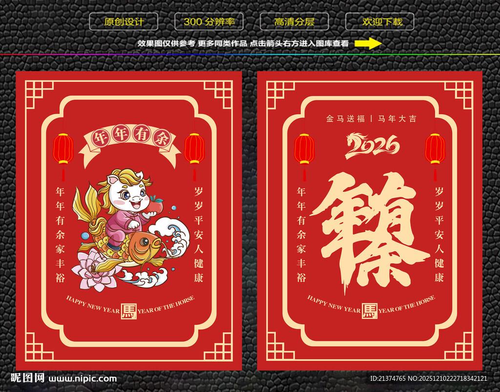 马年年年有余红包福卡海报