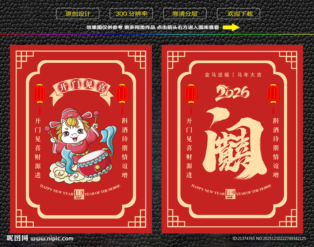 马年开门见喜红包福卡海报