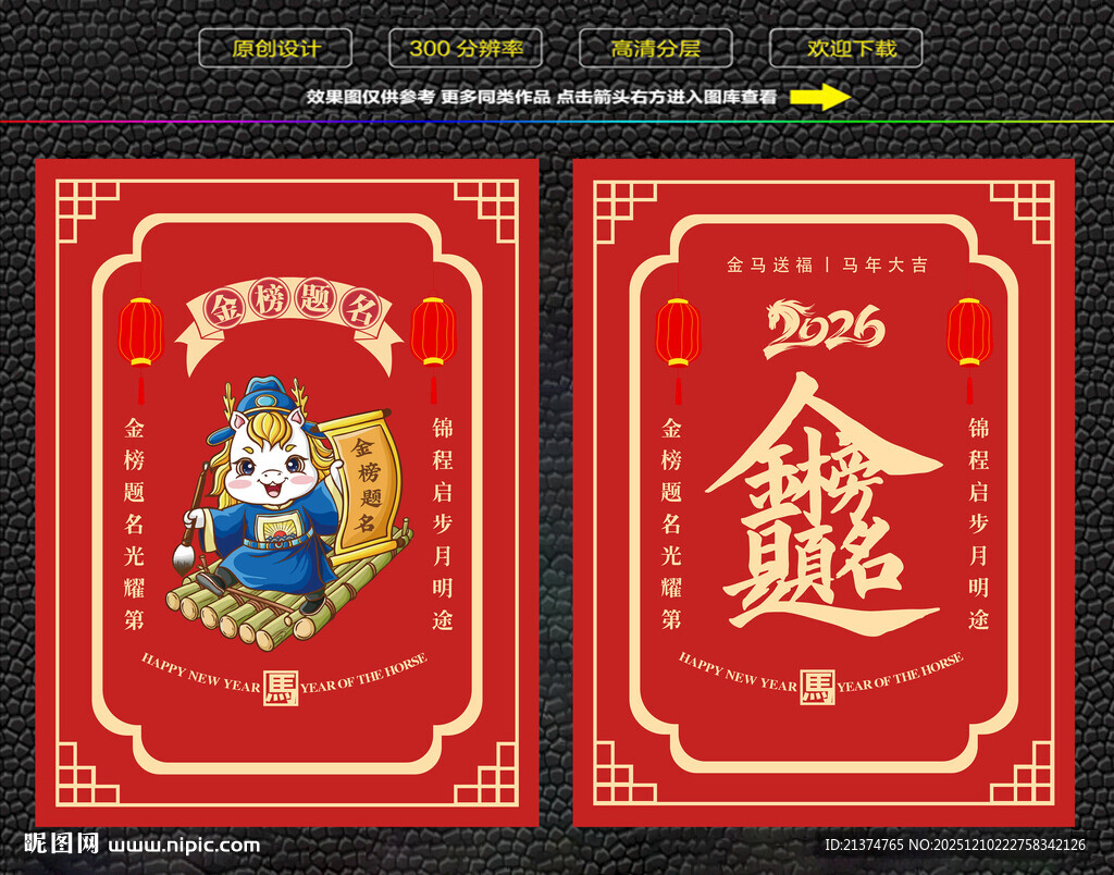 马年金榜题名红包福卡海报