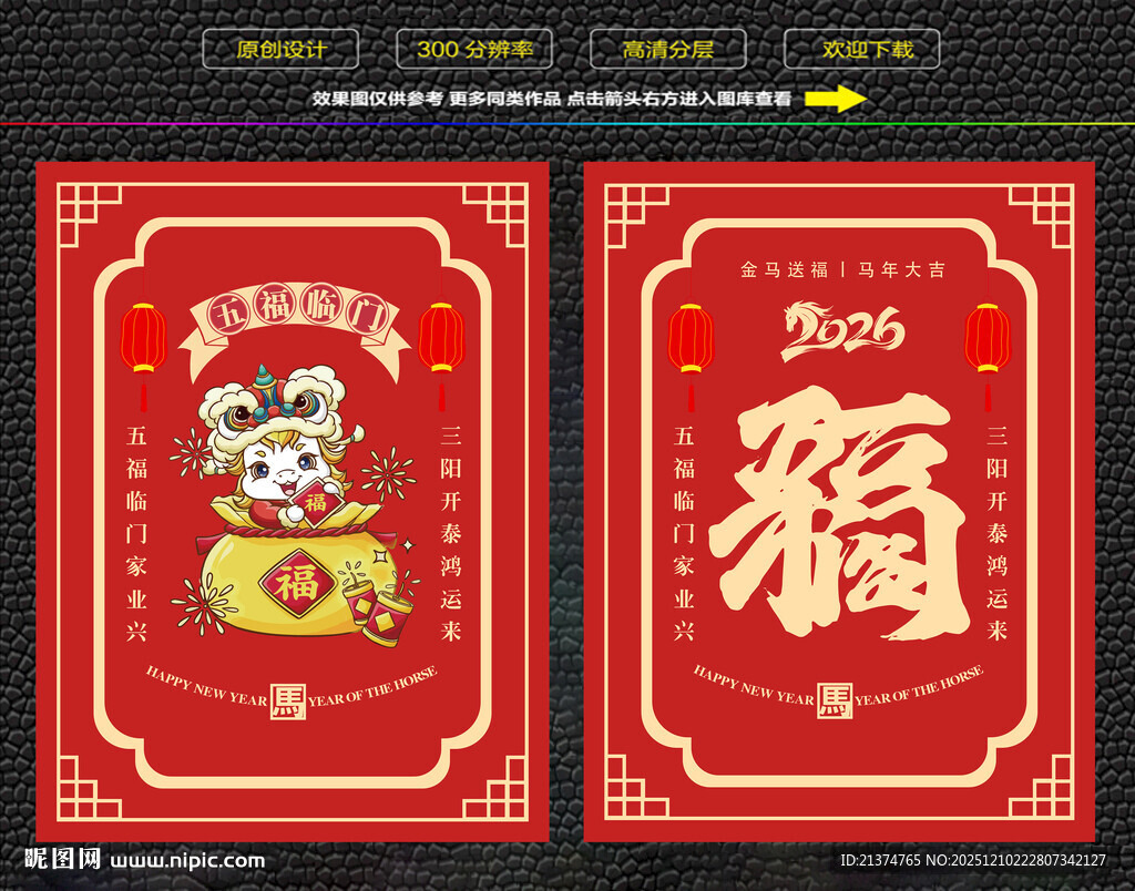 马年五福临门红包福卡海报