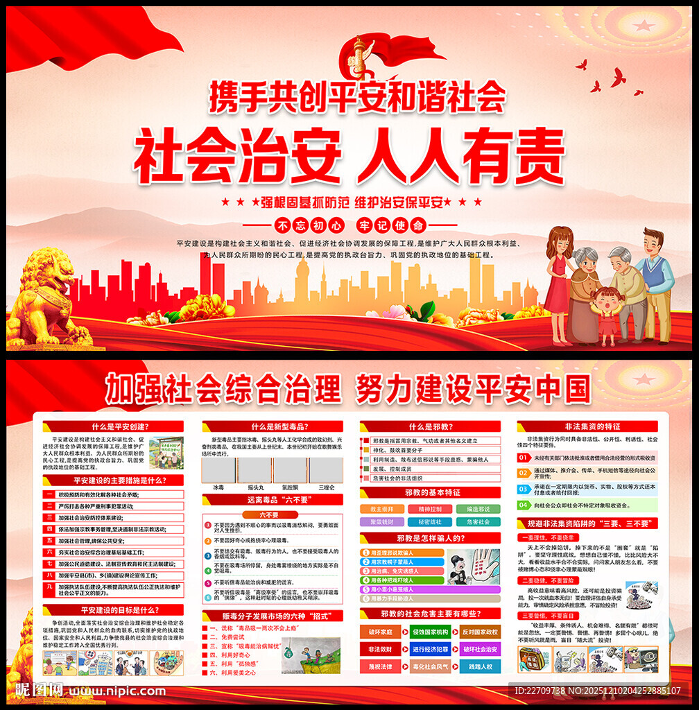 综合治理展板
