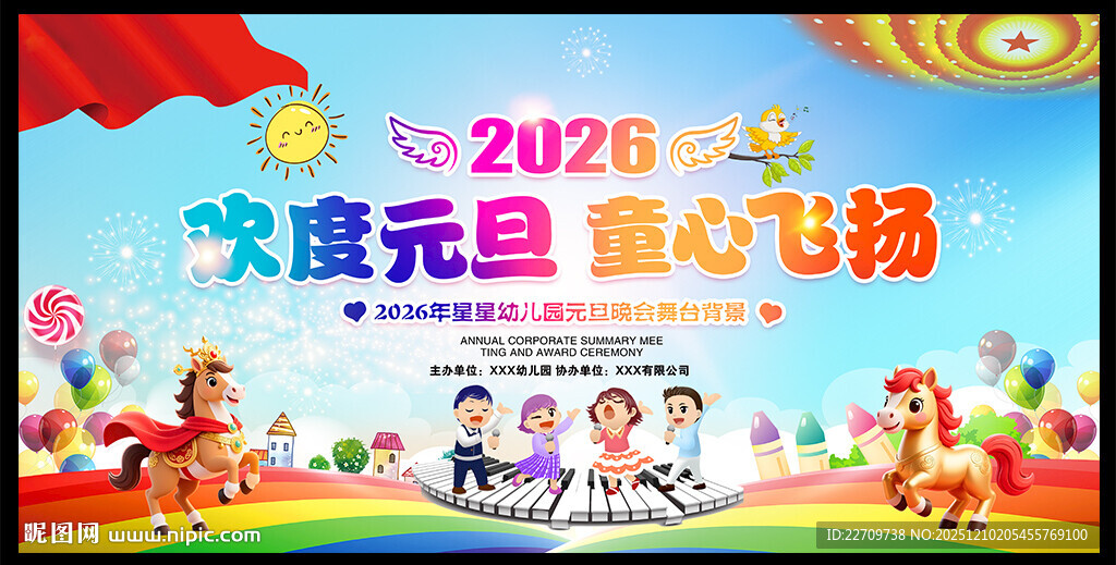 幼儿园元旦晚会背景