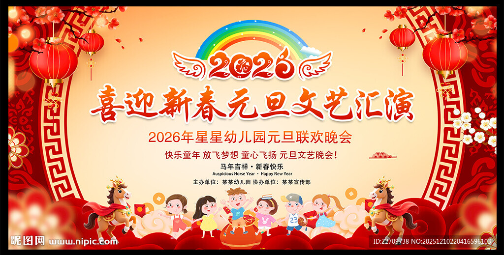 2026元旦文艺汇演舞台背景板