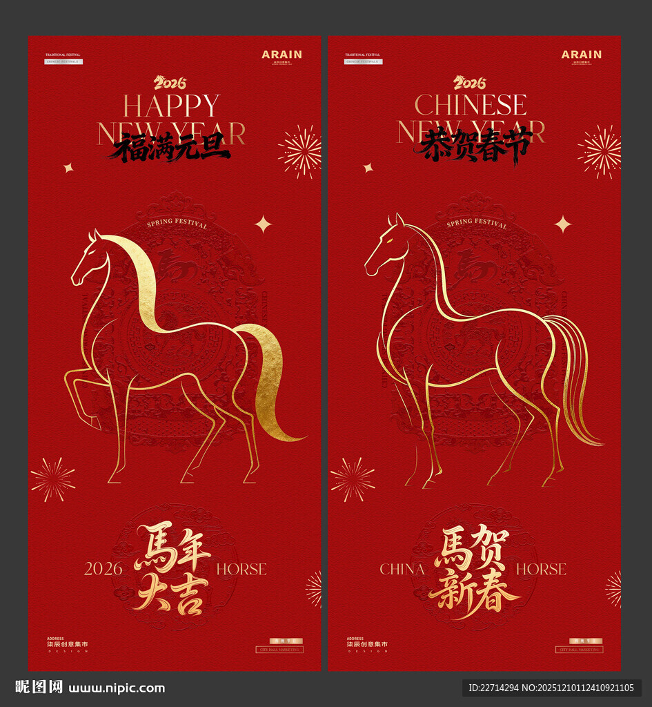马年2026元旦春节红金海报