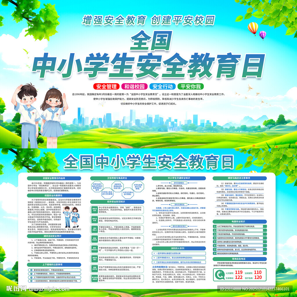全国中小学生安全教育日
